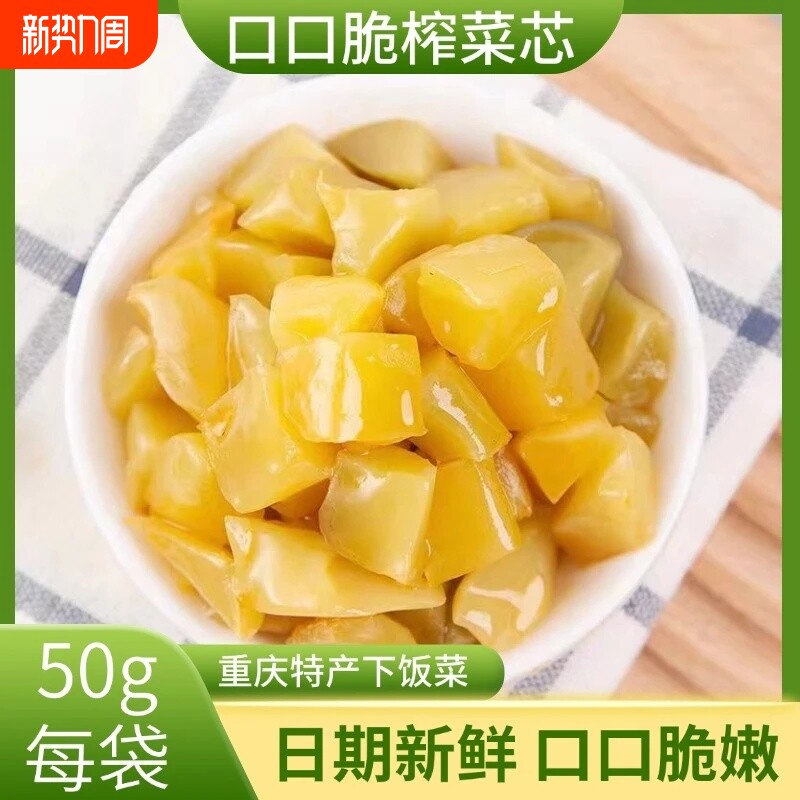 重庆特产榨菜涪陵榨菜芯脆口50g小包装口口脆开味下饭菜腌咸菜