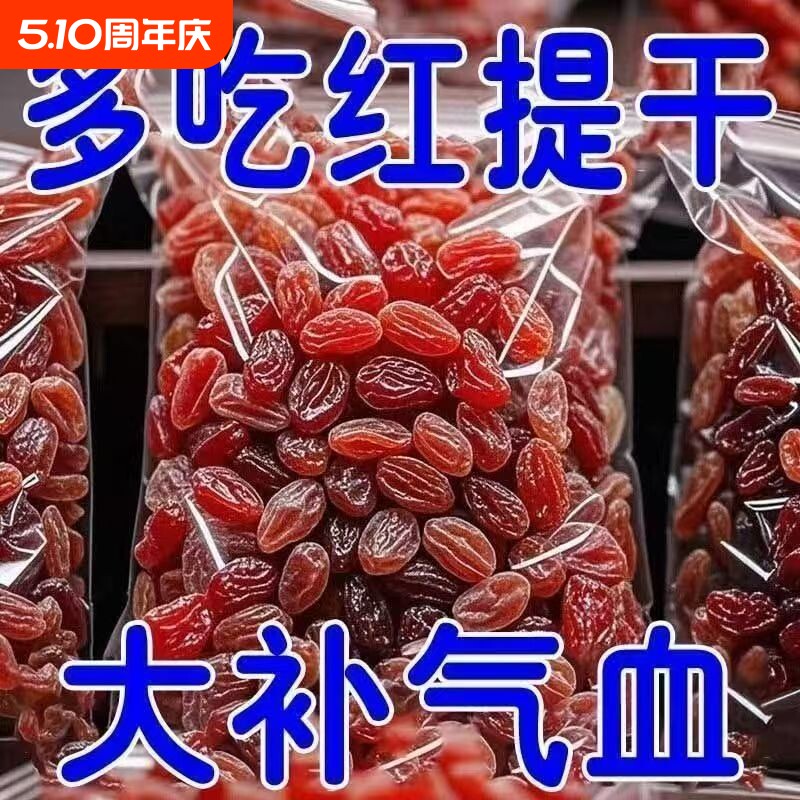 特价抢超大红提干葡萄干新疆特产吐鲁番红香妃无籽特级大颗粒有籽