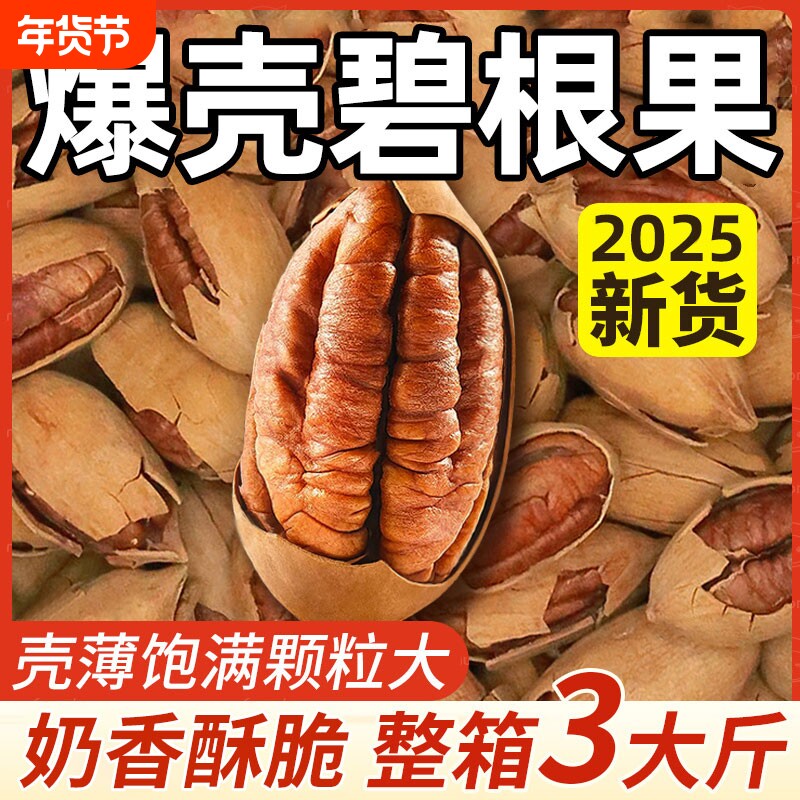 碧根果坚果2025原味无添加干果年货零食旗舰店果仁整箱休闲大颗粒