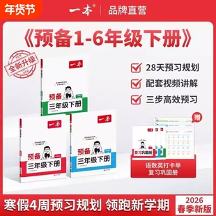 2026版一本预备一二年级三年级四五六年级下册语文数学人教版北师苏教版英语译林版小学寒假衔接同步训练预习书复习课堂笔记练习题
