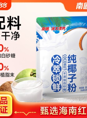 南国冷萃椰子粉320g|千人加购
