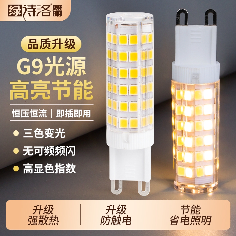 G9灯泡LED灯珠插泡超亮三色变光