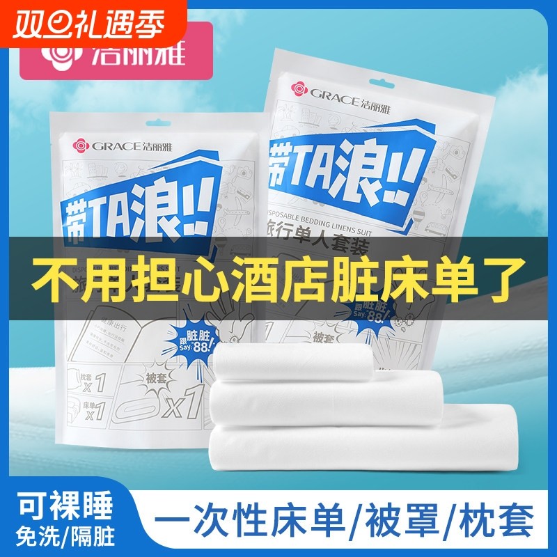 洁丽雅酒店一次性床单被罩枕套被套四件套旅行旅游加厚便携隔脏
