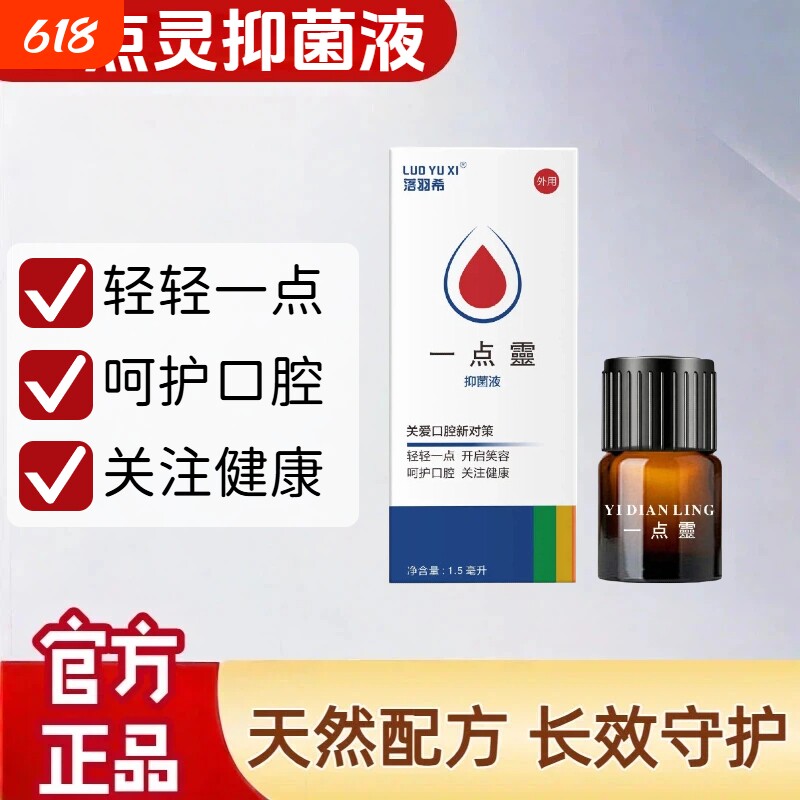 落羽希一点灵口腔溃疡牙齿得安抑菌液凉茶店专用1.5ml 送涂抹棒