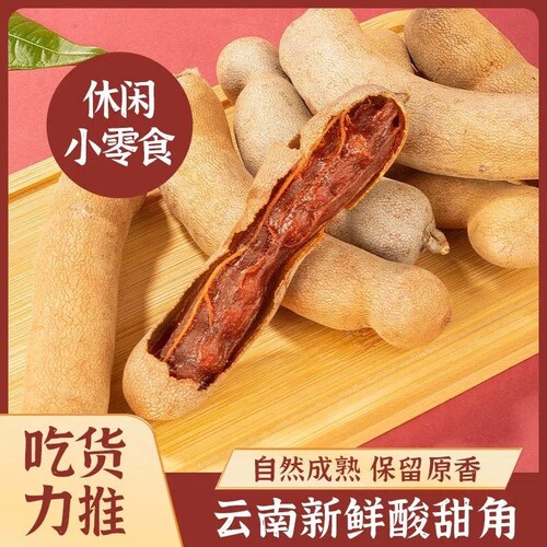 2026年新货云南特产新鲜罗望子酸甜角孕妇零食带壳散装200g