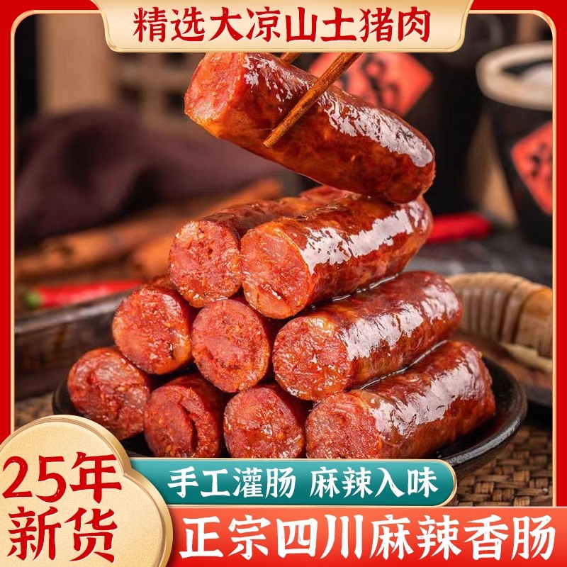 川味腊肠2025年新货四川特产正宗农家烟熏风干自制麻辣香肠年货