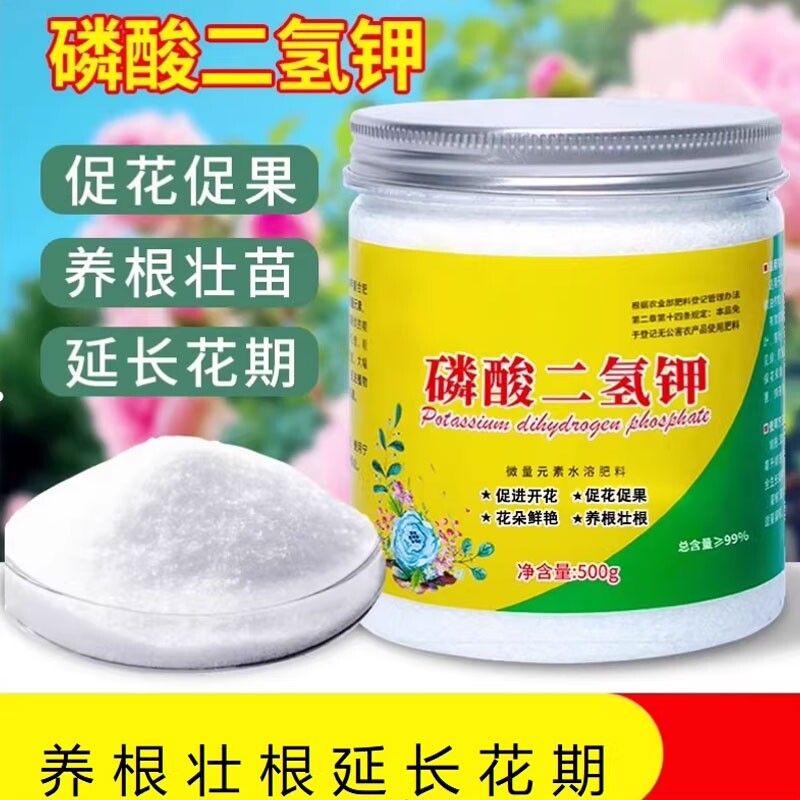 家庭园艺磷酸二氢钾肥料花卉专用花肥料叶面肥园艺养花通用颗粒肥