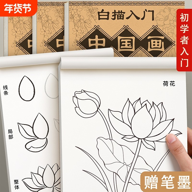 中国画白描入门临摹画册画本底稿控笔山水画线稿工笔画画稿花鸟初学者套装宣纸卡纸毛笔书法成人训练人物花卉