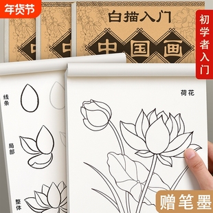 中国画白描入门临摹画册画本底稿控笔山水画线稿工笔画画稿花鸟初学者套装宣纸卡纸毛笔书法成人训练人物花卉