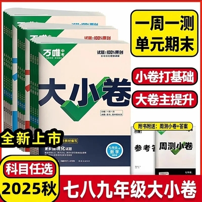 初中万唯大小卷七八九年级语数英