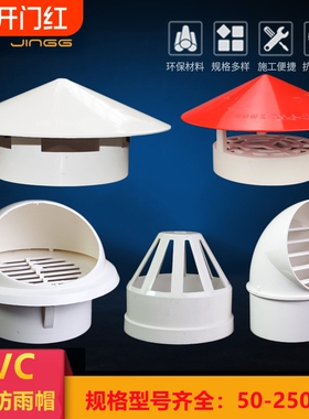 透气帽PVC防雨帽110油烟机排气风帽罩50塑料75通风口160水管管道