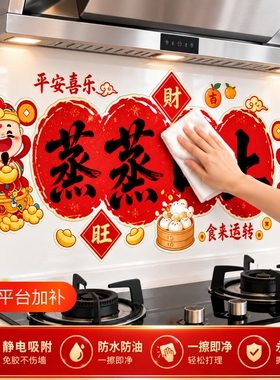 新年2027厨房防水防油贴纸耐高温喜庆家用灶台乔迁新居装饰