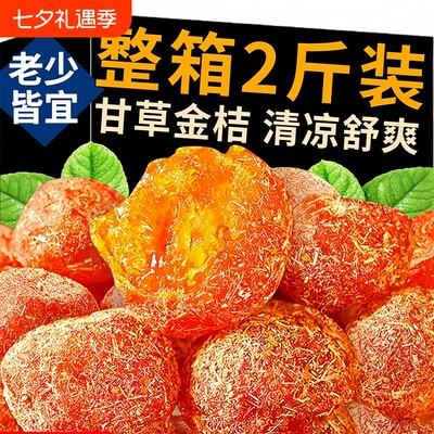 甘草金桔干正宗官方旗舰店止咳蜜饯金桔广西冰糖痰零食果金橘新鲜