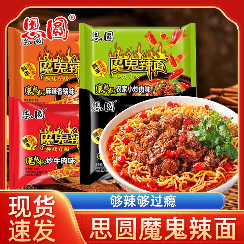 思圆魔鬼辣面袋装方便面炒牛肉味麻辣香锅味多口味宵夜免煮速食