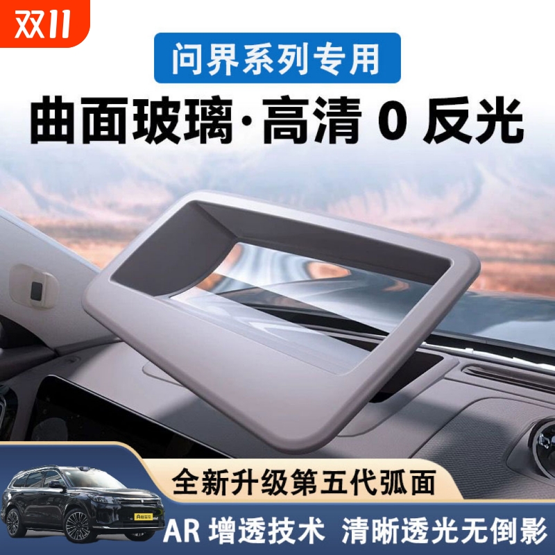 适用问界M9/m7m5专用HUD抬头显示保护罩新车防护汽车改装用品配件