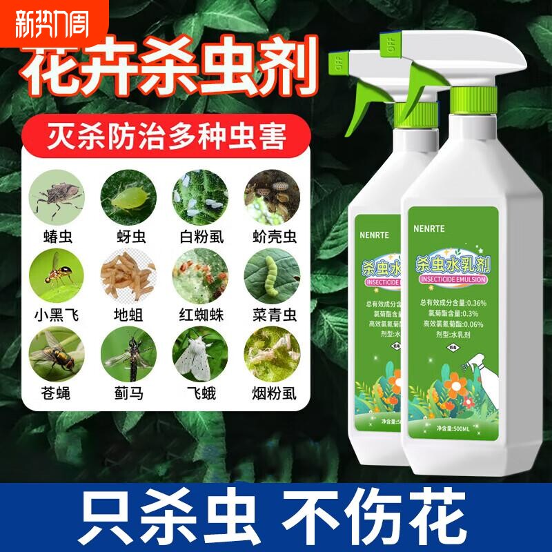 花卉杀虫剂植物家用盆栽除虫药灭蚜虫小飞虫红蜘蛛蚧壳虫不伤花