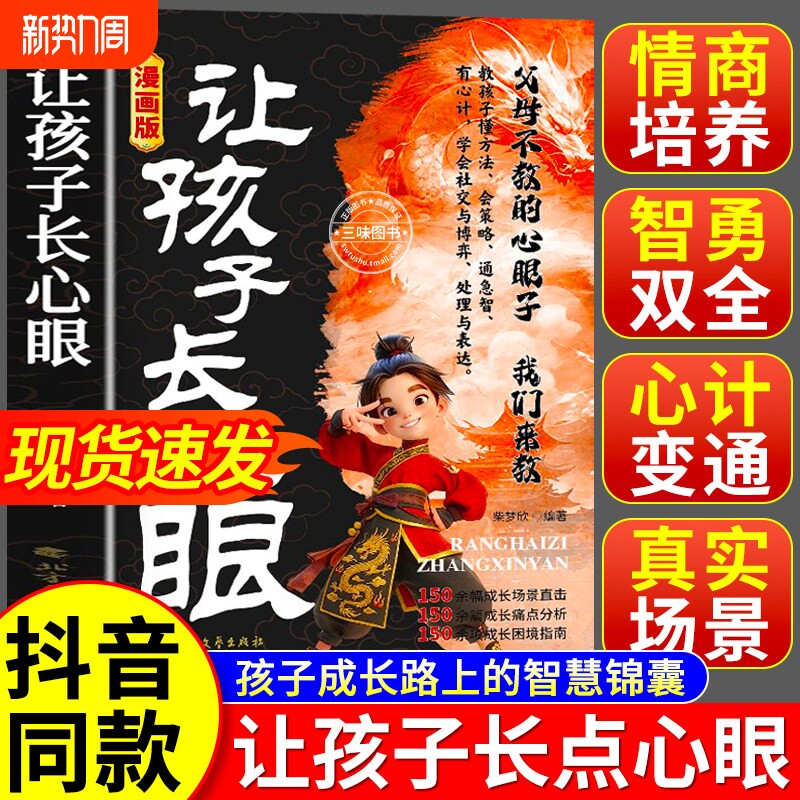 抖音同款】让孩子长心眼漫画版 让孩子长点心眼趣味漫画让长点心眼让