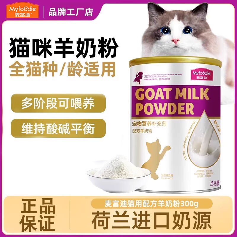 麦富迪羊奶粉猫咪幼猫成猫宠物怀孕益生菌补钙营养保健品专用母猫