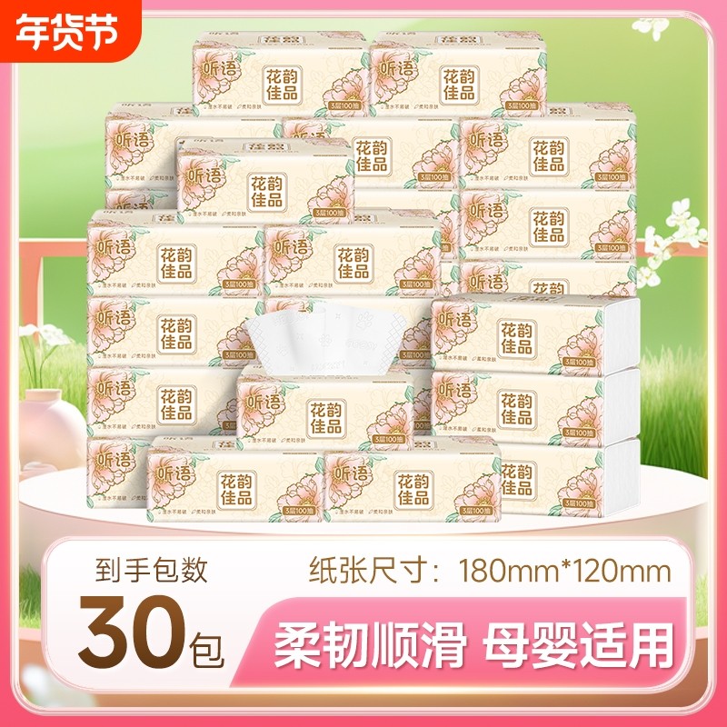 【30大包整箱】300张听语花韵抽纸家用实惠装纸巾卫生纸,洗护清洁剂/卫生巾/纸/香薰,抽纸,淘宝优惠券,粉丝福利购,淘宝优惠卷