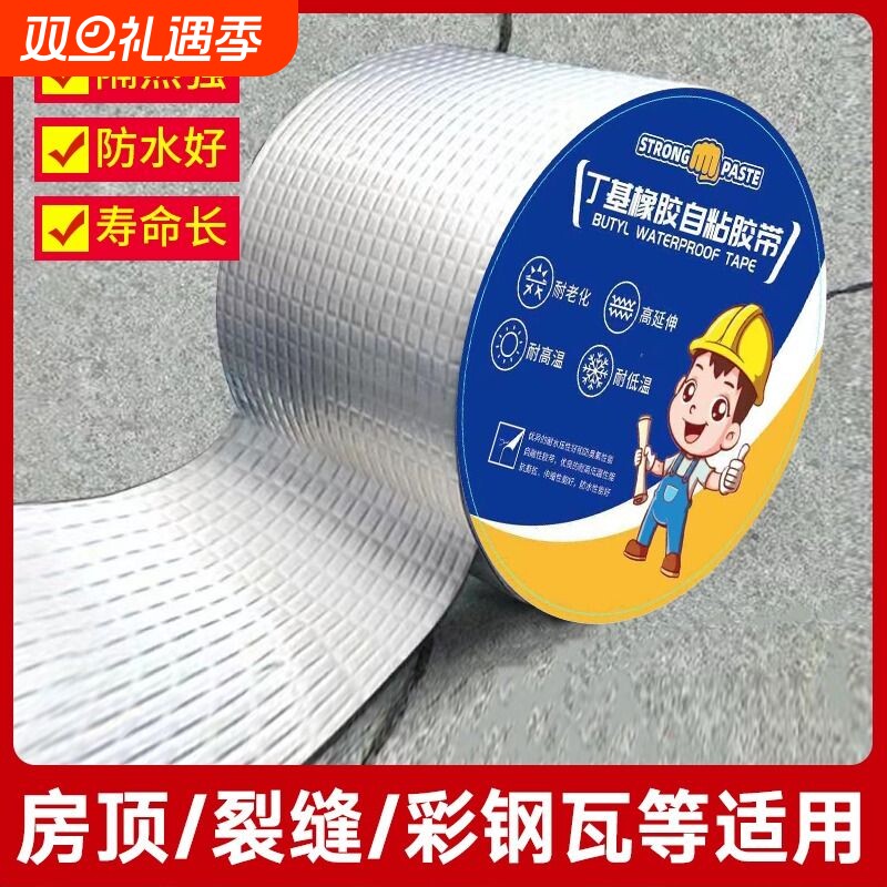丁基胶带防水补漏材料升级防腐晒耐老化阳光房彩钢瓦屋顶防水卷材