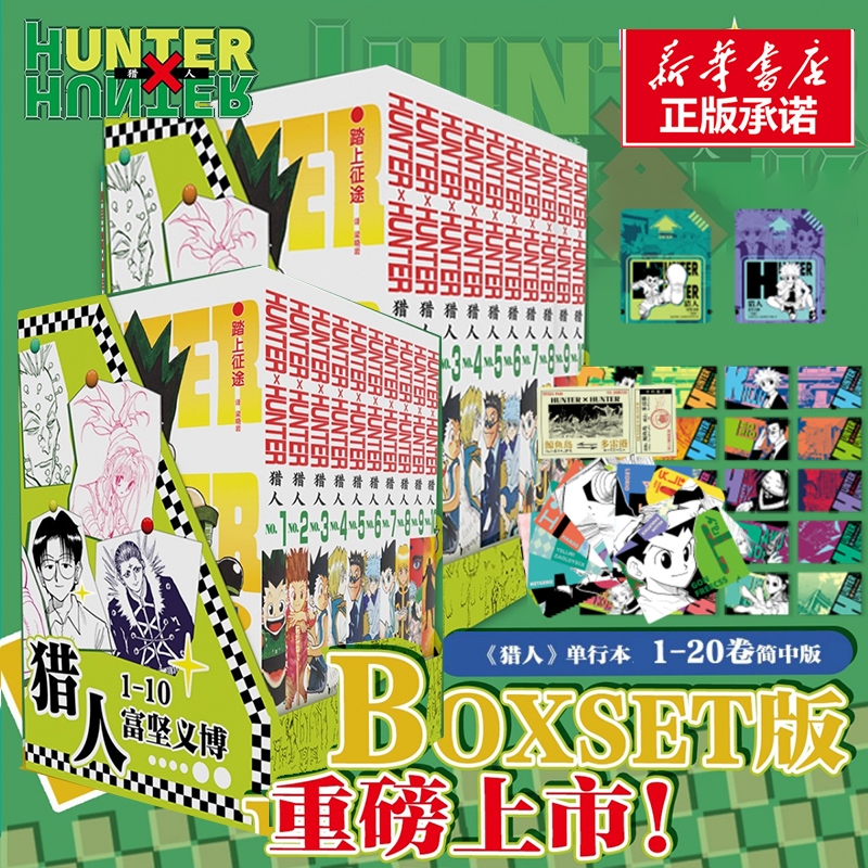 特典版【赠游戏卡+船票+角色卡】猎人1-20卷 全职猎人 富坚义博著 简体中文版 x幽游白书灵界侦探 热血经典漫画书籍