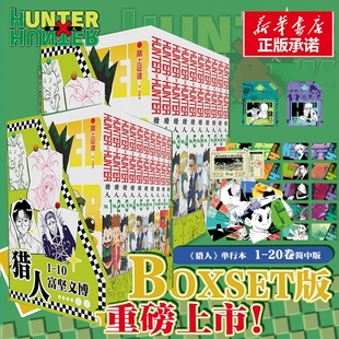 特典版【赠游戏卡+船票+角色卡】猎人1-20卷 全职猎人 富坚义博著 简体中文版 x幽游白书灵界侦探 热血经典漫画书籍