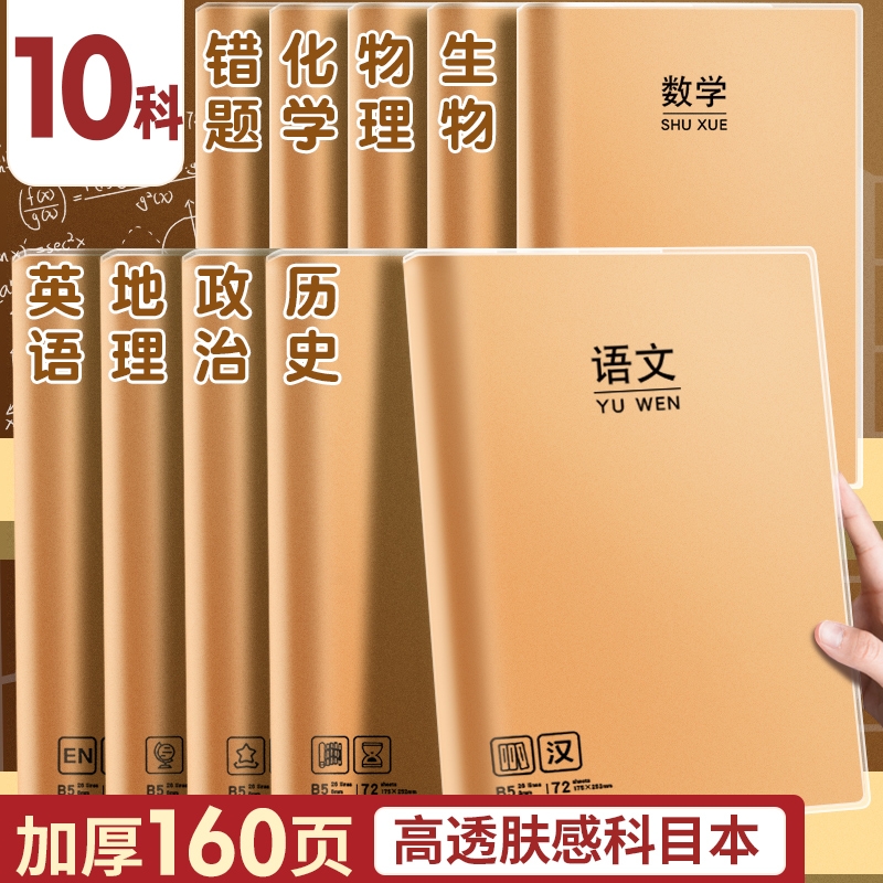 全套科目分科目胶套笔记本本子