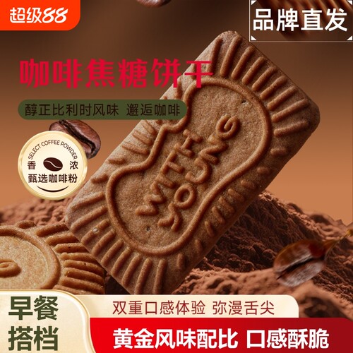 焦糖饼干500g早餐风味整箱解馋小零食批发健康咖啡味经典酥脆好吃