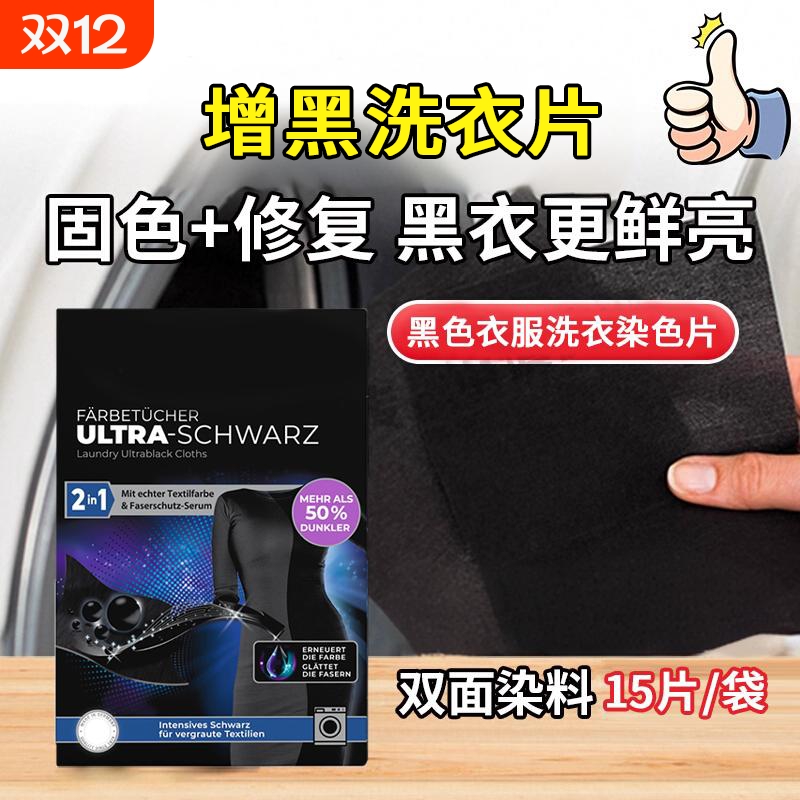 黑衣增黑洗衣片修复褪色不掉色