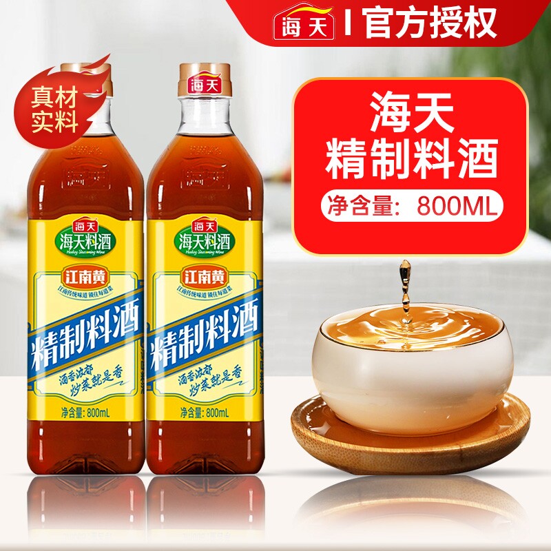 海天精制料酒800ml炒菜烧菜调料酒厨房调味品家用江南黄去腥黄酒