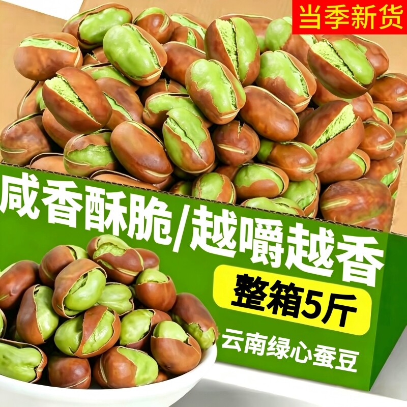阿娜姐绿心蚕豆云南保山香酥原味干炒兰花豆炒货休闲零食办公室