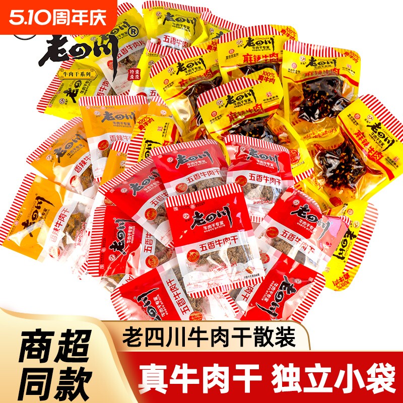 金角老四川牛肉干五香迷你独立小包装500g特产零食小吃散装特产