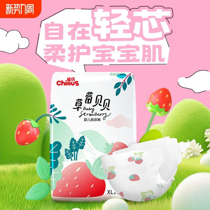 雀氏草莓贝贝婴儿纸尿裤XL-XXL超薄透气干爽宝宝尿不湿