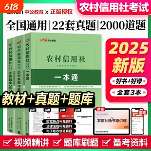 中公农村信用社招聘考试用书2025农信社农商行笔试教材一本通历年真题试卷刷题库江西广西四川甘肃湖南江苏河南广东贵州省备考资料