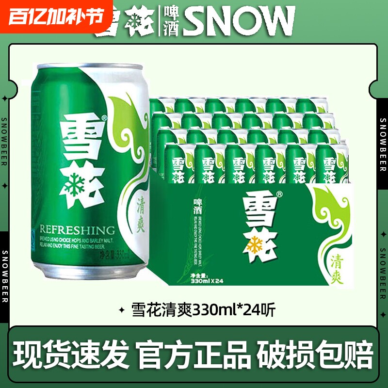雪花啤酒清爽330ml*24听 原麦汁浓度10&deg;P 罐装黄鲜啤酒整箱