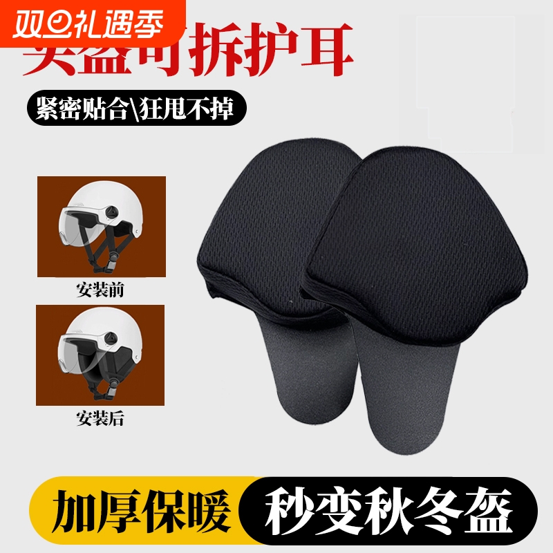 头盔可拆卸护耳围脖电动车防风保暖通用摩托车内衬四季冬季加绒