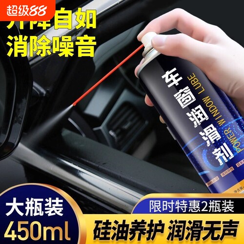 车窗润滑剂升降自如消除噪音