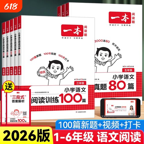 2026一本阅读理解阅读训练100篇理解阅读真题80篇小学语文英语一二三四五六年级上册下册专项训练书阅读一百篇小学生课外每日一练