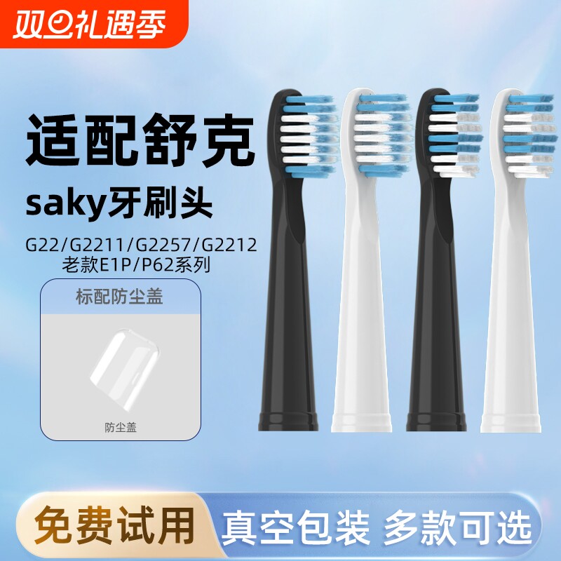 通用舒客舒克电动牙刷头