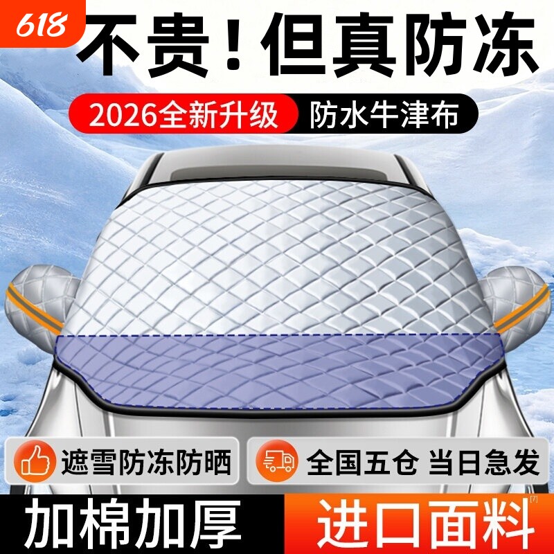 汽车前挡风防雪罩玻璃遮雪挡防冻罩加厚防霜风挡冬天车衣车罩冬季