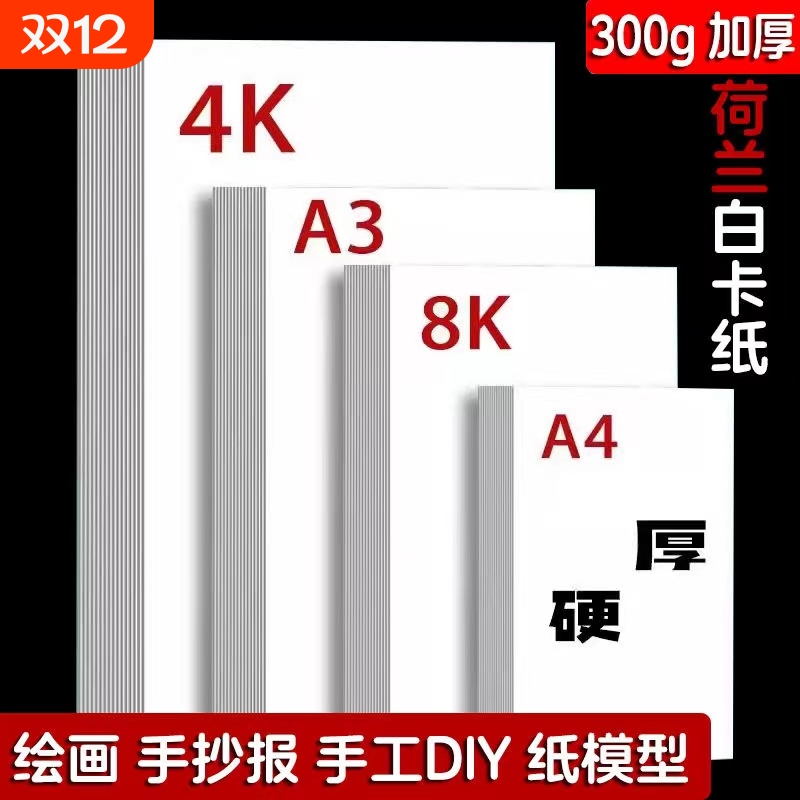 白卡纸a4加厚荷兰白卡纸8k硬卡纸A4纸白色卡纸A3纸马克笔手抄报专用纸彩铅油画棒画画纸幼儿园手工卡纸