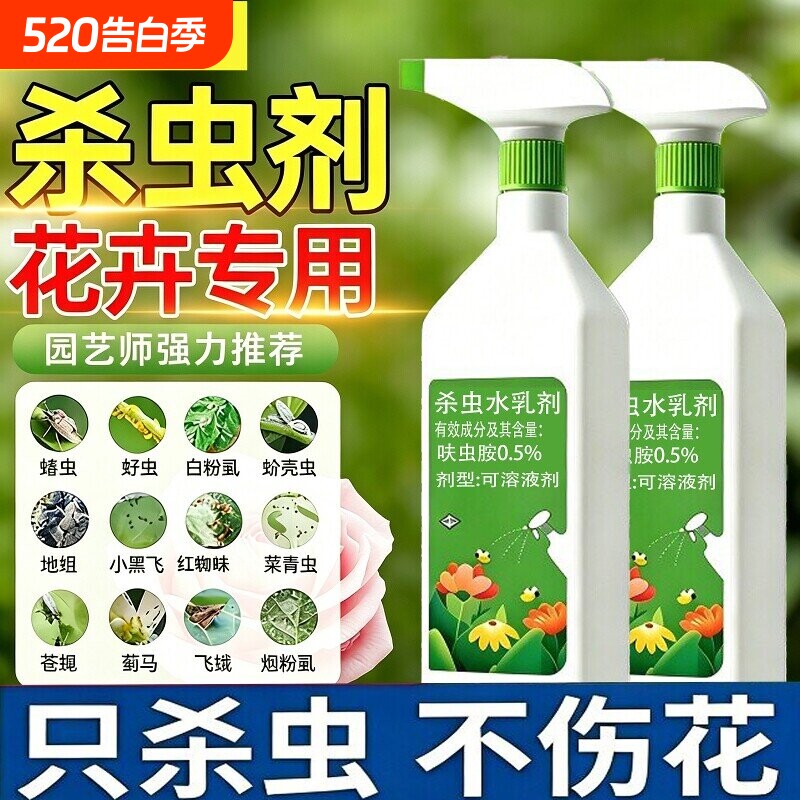 杀虫药花卉植物杀虫剂呋虫胺室内花通用除虫药剂花草月季花病虫害