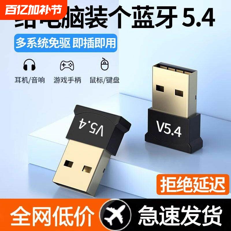 蓝牙适配器5.4免驱动USB模块无线耳机鼠标音响台式电脑蓝牙接收器