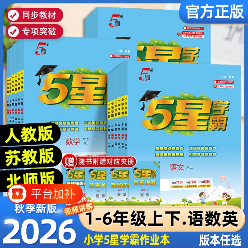2026秋5星小学学霸1-6年级语数英