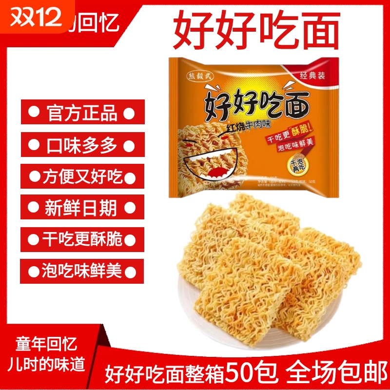 好好吃面80后怀旧经典零食香辣红烧干吃老式方便面整箱装童年味道