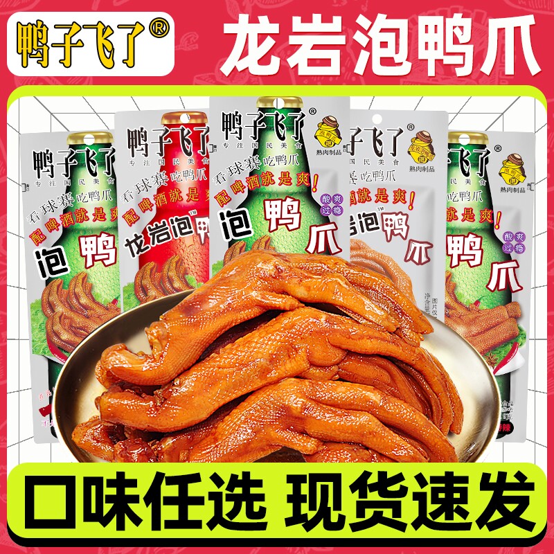 鸭子飞了龙岩泡鸭爪解馋小吃零食特产休闲酸辣鸭掌辣味清香味追剧