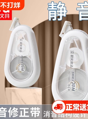 晨光静音耐摔修正带学生用大容量实惠装30mins日系高颜值涂改带改正带强小学生初中生专用顺滑优品力强便宜