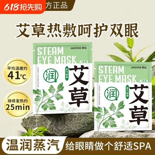 艾草蒸汽眼罩热敷发热眼贴睡眠遮光自发热睡觉眼罩缓解眼疲劳学生
