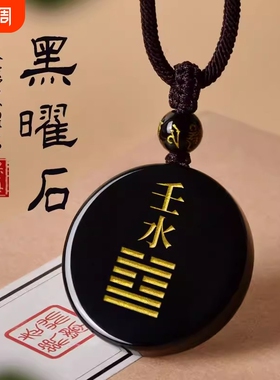 黑曜石吊坠挂件刻字饰品壬水癸水五行吊坠缺水补水能量牌配饰