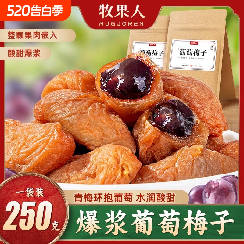 牧果人葡萄梅子夹250g夹心梅无核蜜饯果脯零食健康甘草鲜果陈皮